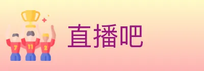 直播吧 Logo